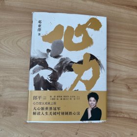 心力 （中国体育初代“大魔王”、乒坛传奇 邓亚萍 作品）邓亚萍签赠本