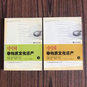 中国非物质文化遗产保护研究（2005·苏州）（上下册）【一版一印】