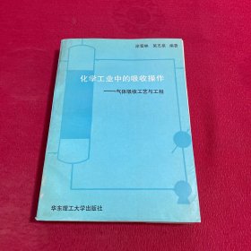 化学工业中的吸收操作:气体吸收工艺与工程