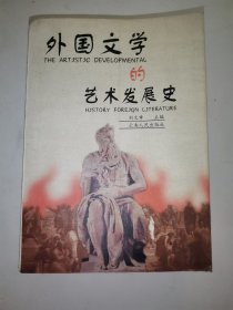 外国文学的艺术发展史