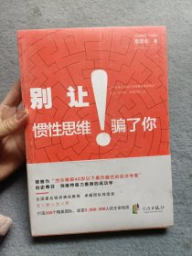 别让惯性思维骗了你【全新未开封】