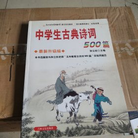 中学生古典诗词500篇