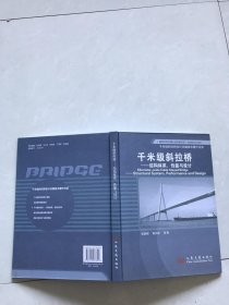 千米级斜拉桥结构体系性能与设计