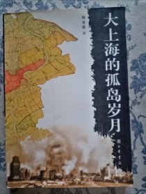 大上海的孤岛岁月