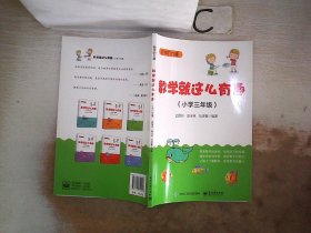 数学就这么有趣（小学三年级）