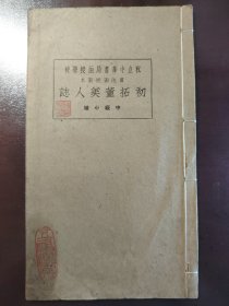 《初拓董美人墓志》（私立中华书局函授学校 书法函授范本 中级小楷）美品！大缺本！中华书局出版，线装一册全