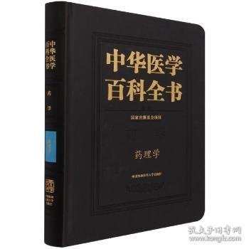 【全新正版，现货速发】中华医学百科全书-药学 药理学(精)杨宝峰,王晓良,刘德培,王辰9787567910287中国协和医科大学出版社