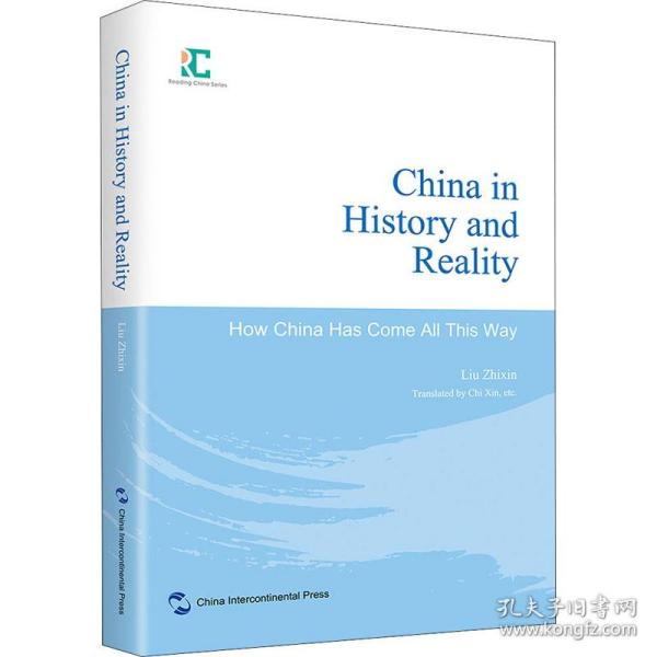历史与现实中的中国:中国是怎样一路走来的刘志新五州传播出版社
