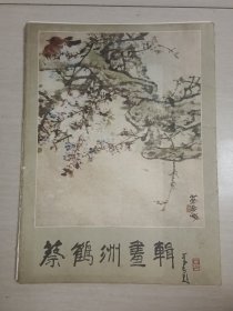 蔡鹤洲画辑