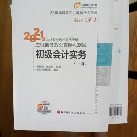 东奥初级会计2021 轻松过关1 2021年会计专业技术资格考试应试指导及全真模拟测试 初级会计实务(上下2本)