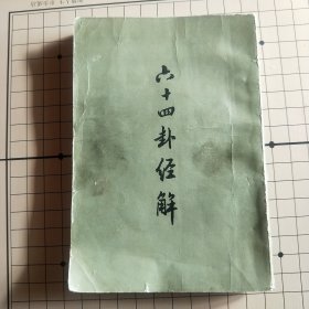 六十四卦经解