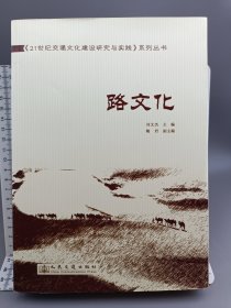 路文化 21世纪交通文化建设研究与实践系列丛书