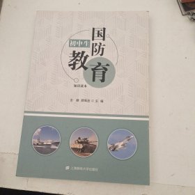 初中生国防教育知识读本