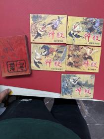 连环画：神鞭 【全5册】