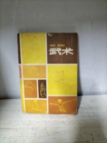 武术