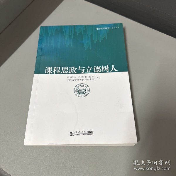 课程思政与立德树人