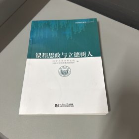 课程思政与立德树人