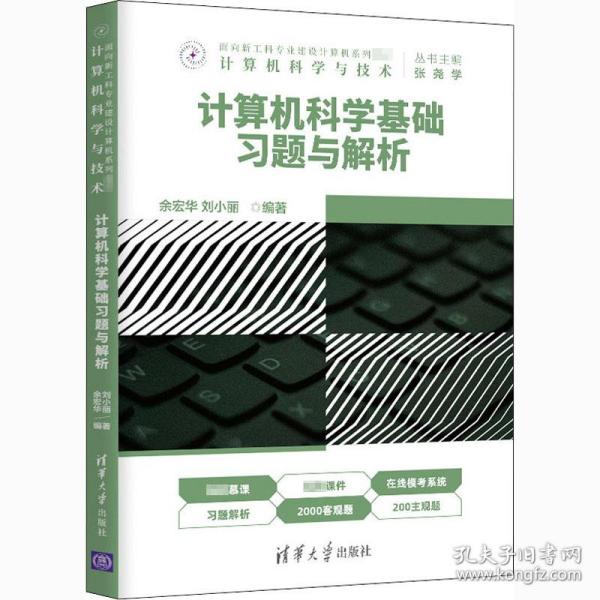 保正版！计算机科学基础习题与解析9787302567851清华大学出版社余宏华,刘小丽