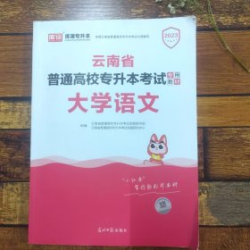 2023 年云南省普通高校专升本考试专用教材·大学语文