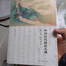 中国历代画论大观（正版的）