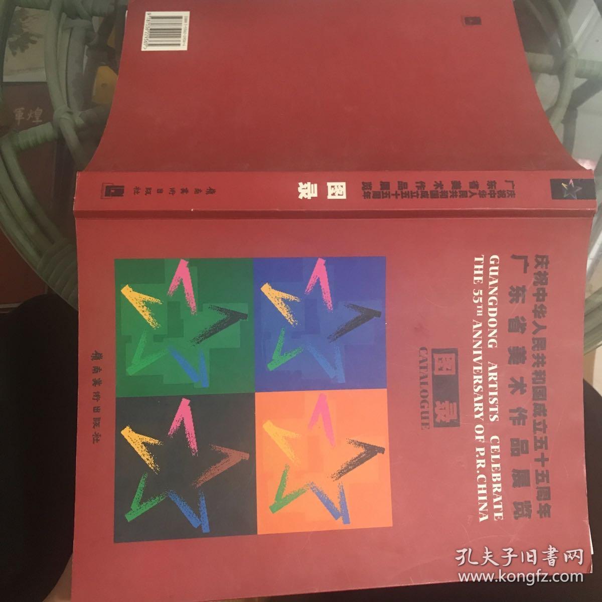 庆祝中华人民共和国成立五十五周年广东省美术作品展览图录