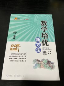 2022版数学培优新方法·六年级