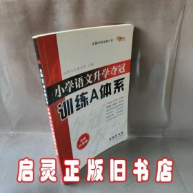 68所名校图书 修订版小学语文升学夺冠训练A体系语文+数学+英语 共3册 修订版