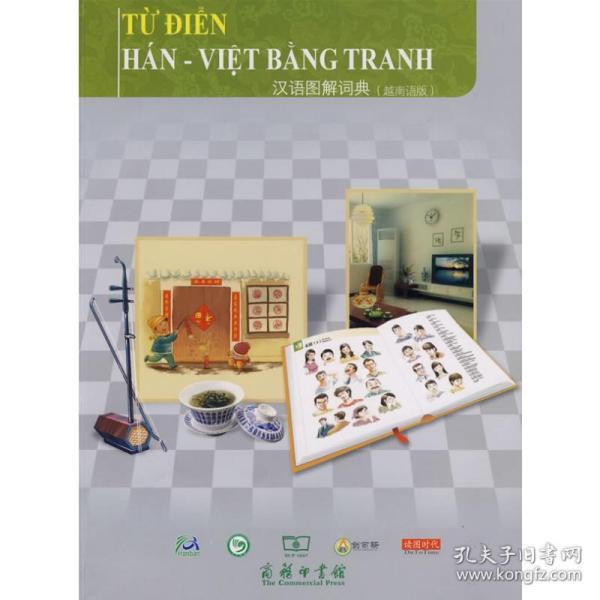 汉语图解词典：越南语版