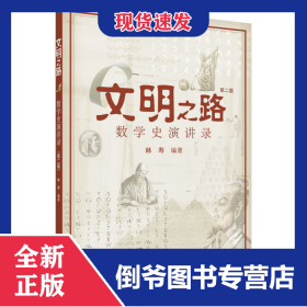 文明之路(附光盘第2版数学史演讲录)