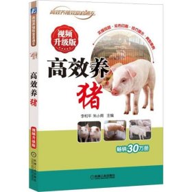 【正版新书】高效养猪视频升级版