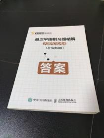 聂卫平围棋习题精解手筋专项训练从1段到2段