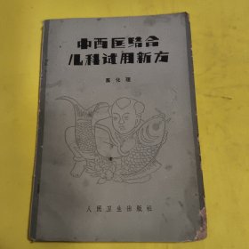 中西医结合儿科试用新方1979年版