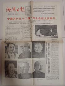 沈阳日报1982年9月13日