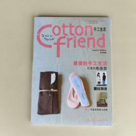 Cotton friend 手工生活：秋号特集：特设法国风情篇