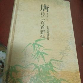 唐诗三百首新注