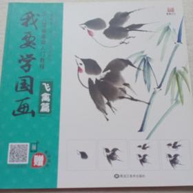 我要学国画  飞禽篇