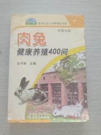 肉兔健康养殖400问：养殖业篇