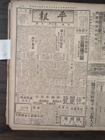 中华民国二十五年十月平报1936年10月15日中英原则上已商妥成立贷款协定戈定远中日外交李思浩潘复灵柩昨日运津安葬中政会昨晨会议张庆林为吸毒卖孩子张小铃