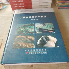 蒙古地質礦產概況