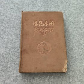 1950年模范手册日记笔记32开本（每页有毛泽东刘少奇任弼时马克思列宁等伟人语录，后面还有吉林省地图）