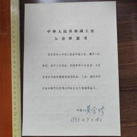 工会会员登记表 黄念琦 成都军区战旗话剧团，中国戏剧家协会等处工作