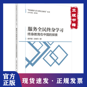服务全民终身学习：终身教育在中国的探索 9787030802866