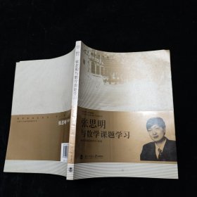 教育家成长丛书：张思明与数学课题学习