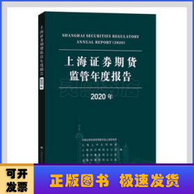 上海证券期货监管年度报告（2020年）