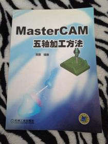 MasterCAM五轴加工方法