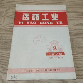 医药工业 1975年第2期