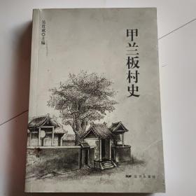甲蘭板村史