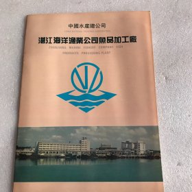 中国水产总公司 湛江海洋渔业公司鱼品加工厂 画册