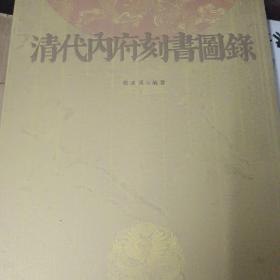 《清代内府刻书图录》翁连溪著