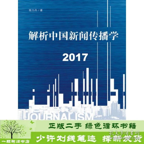 解析中国新闻传播学 2017